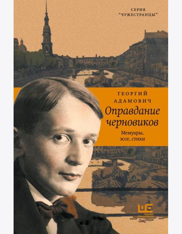 Оправдание черновиков: мемуары, эссе, стихи