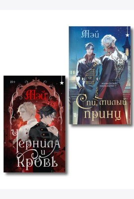Комплект из 2 книг (Чернила и кровь + Спи, милый принц )