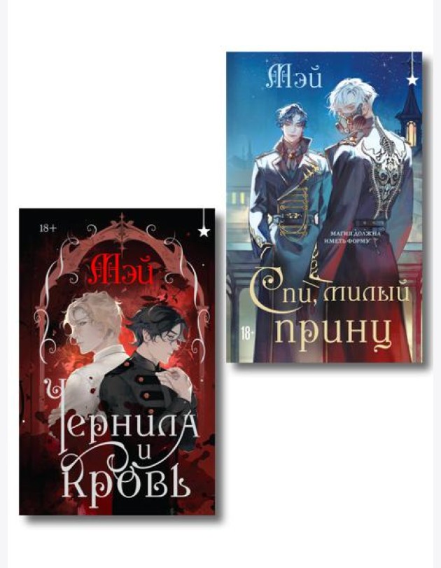 Комплект из 2 книг (Чернила и кровь + Спи, милый принц )