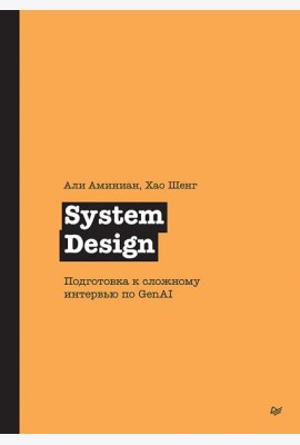 System Design. Подготовка к сложному интервью по GenAI