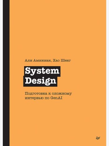System Design. Подготовка к сложному интервью по GenAI