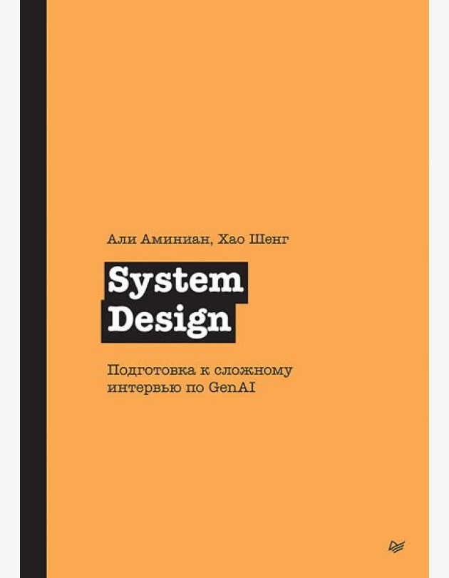 System Design. Подготовка к сложному интервью по GenAI