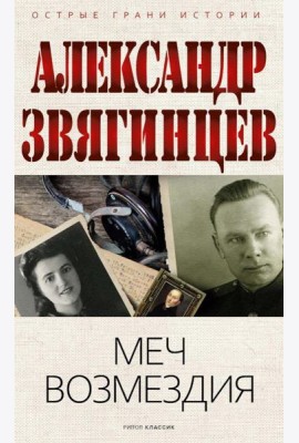 Меч возмездия
