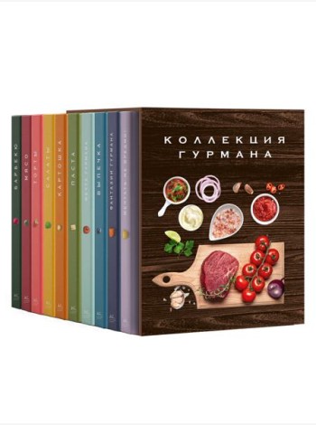Комплект № 12 Коллекция гурмана. Подарочный набор из 10 книг с лучшими рецептами
