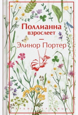 Поллианна взрослеет