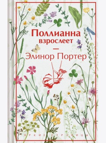 Поллианна взрослеет