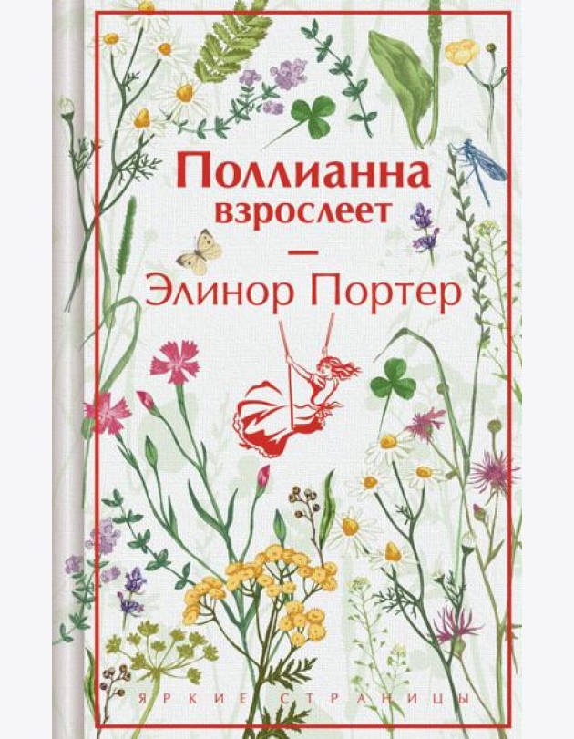 Поллианна взрослеет