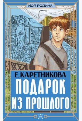 Подарок из прошлого