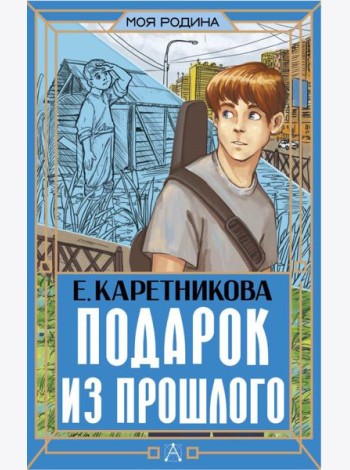 Подарок из прошлого