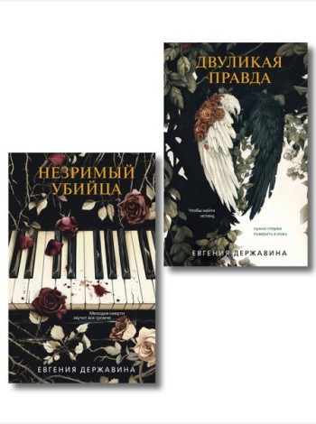 Комплект из 2-х книг. Двуликая правда + Незримый убийца