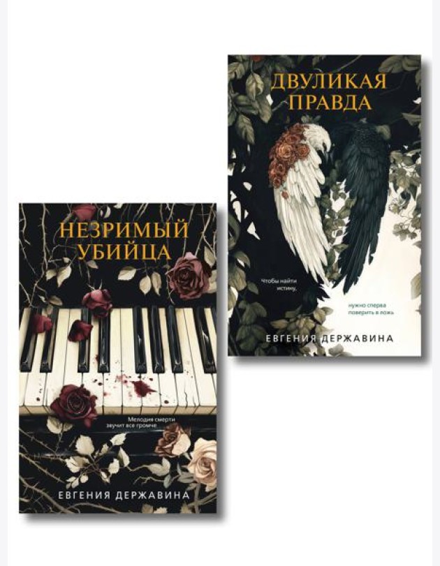 Комплект из 2-х книг. Двуликая правда + Незримый убийца