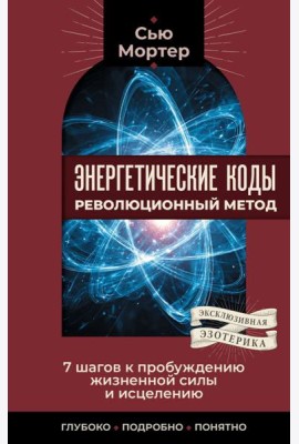 Энергетические коды: революционный метод. 7 шагов к пробуждению жизненной силы и исцелению