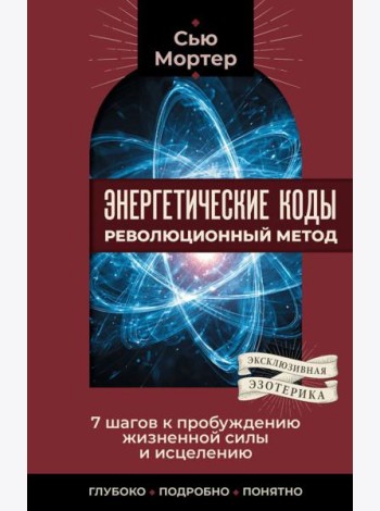 Энергетические коды: революционный метод. 7 шагов к пробуждению жизненной силы и исцелению