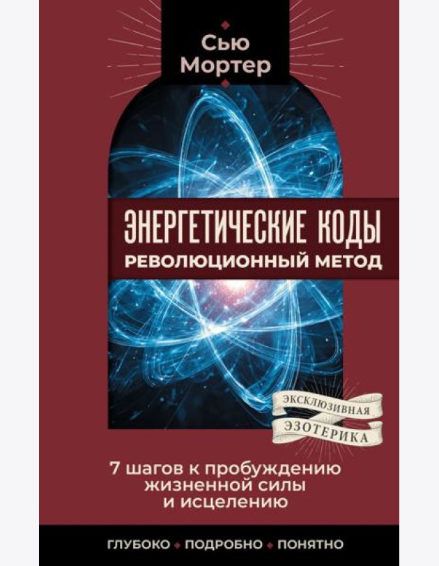 Энергетические коды: революционный метод. 7 шагов к пробуждению жизненной силы и исцелению