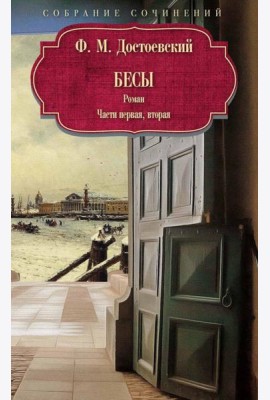 Бесы: роман: Ч. 1-2: повесть, рассказы. Достоевский Ф.М.