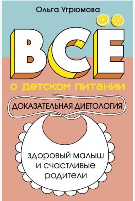 Все о детском питании. Доказательная диетология