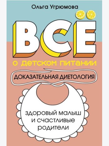Все о детском питании. Доказательная диетология