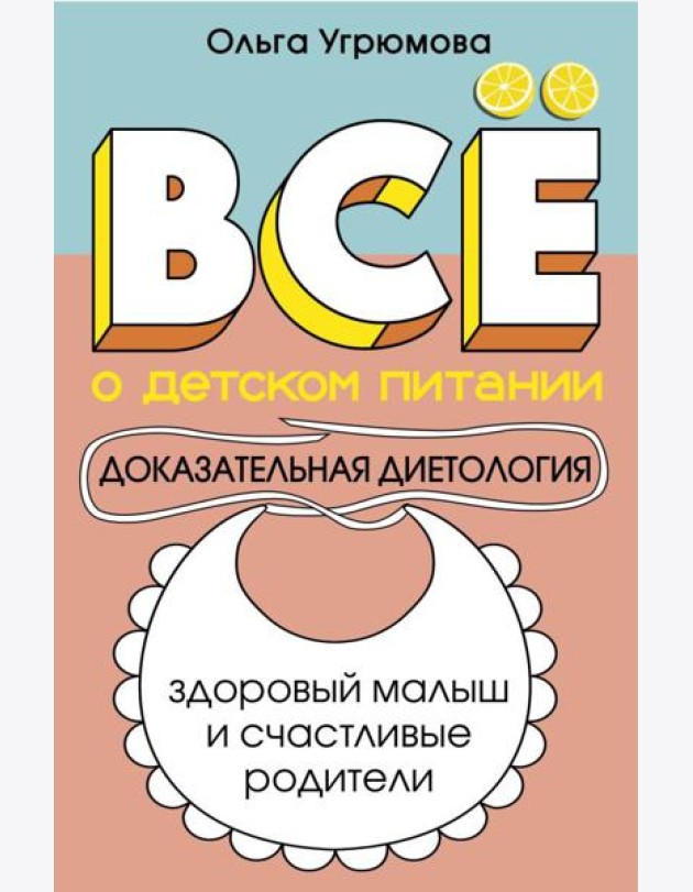 Все о детском питании. Доказательная диетология