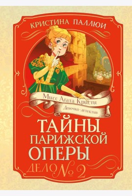 Тайны Парижской оперы. Дело №2