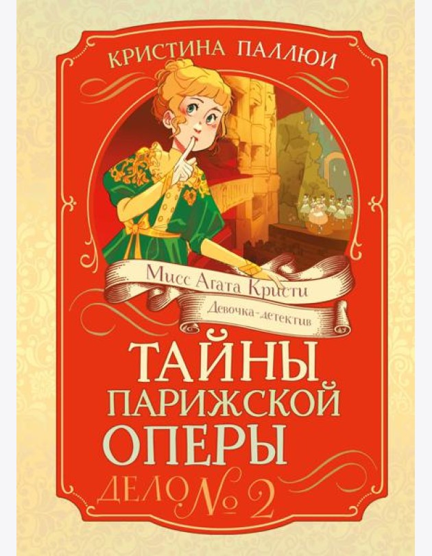 Тайны Парижской оперы. Дело №2