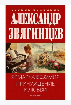 Ярмарка безумия. Принуждение к любви. Звягинцев А.Г.