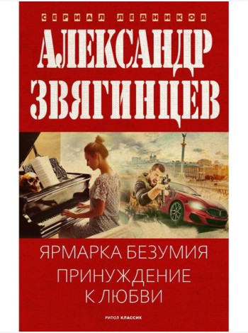 Ярмарка безумия. Принуждение к любви. Звягинцев А.Г.