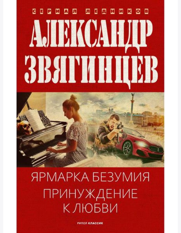Ярмарка безумия. Принуждение к любви. Звягинцев А.Г.