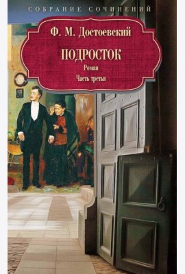 Подросток: роман: Ч. 3. Достоевский Ф.М.