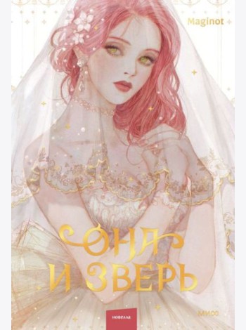 Она и зверь. Том 1