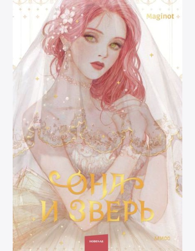 Она и зверь. Том 1