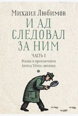 И ад следовал за ним. Ч. 1. Жизнь и приключения Алекса Уилки, шпиона