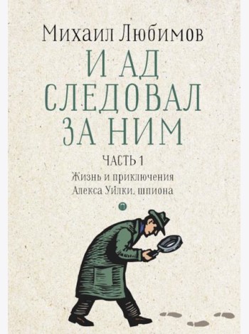 И ад следовал за ним. Ч. 1. Жизнь и приключения Алекса Уилки, шпиона