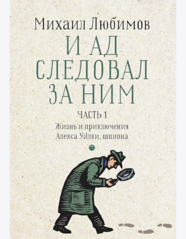И ад следовал за ним. Ч. 1. Жизнь и приключения Алекса Уилки, шпиона