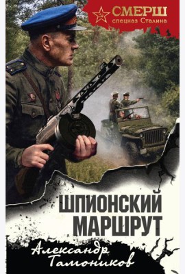 Шпионский маршрут