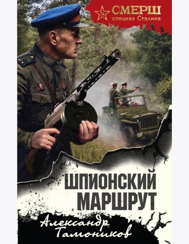 Шпионский маршрут