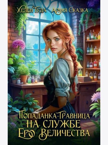 Попаданка-травница на службе Его Величества