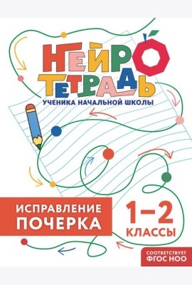 Исправление почерка. 1–2 классы