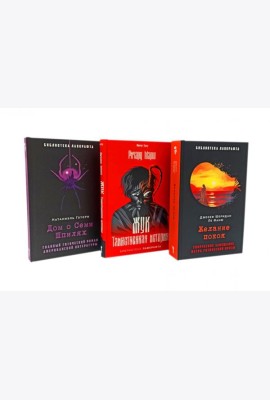 Желание покоя; Жук. Таинственная история; Дом о Семи Шпилях (комплект из 3-х книг). Ле Фаню Дж.Ш., Готорн Н., Марш Р.