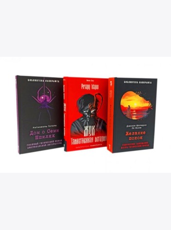 Желание покоя; Жук. Таинственная история; Дом о Семи Шпилях (комплект из 3-х книг). Ле Фаню Дж.Ш., Готорн Н., Марш Р.