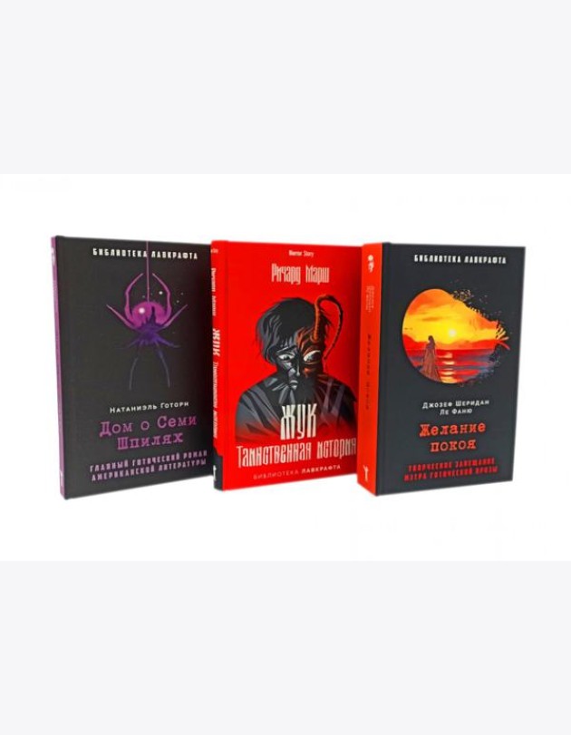 Желание покоя; Жук. Таинственная история; Дом о Семи Шпилях (комплект из 3-х книг). Ле Фаню Дж.Ш., Готорн Н., Марш Р.