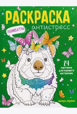 Вомбаты: книжка-раскраска