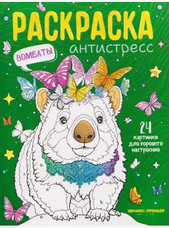 Вомбаты: книжка-раскраска