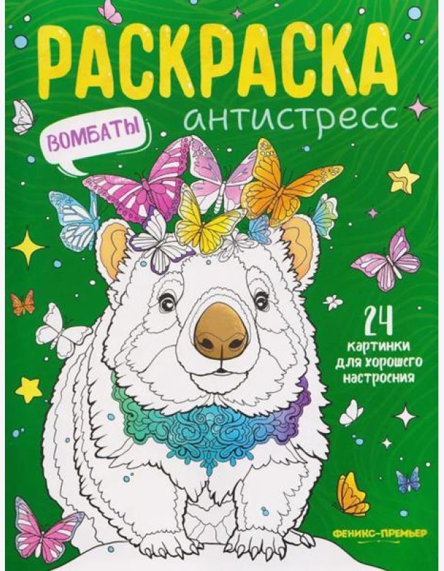 Вомбаты: книжка-раскраска