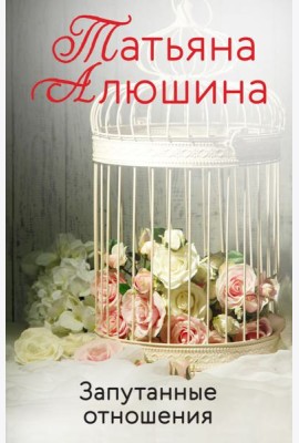 Запутанные отношения