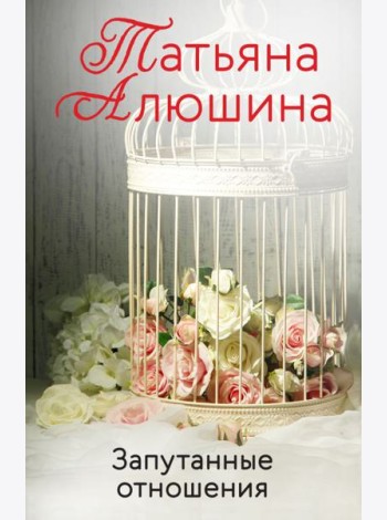 Запутанные отношения