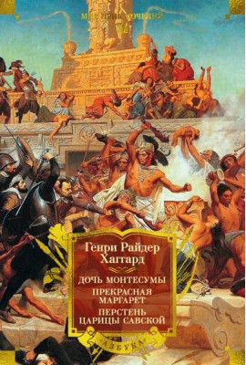 Дочь Монтесумы. Прекрасная Маргарет. Перстень царицы Савской (с илл.)