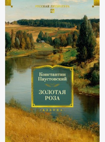 Золотая роза