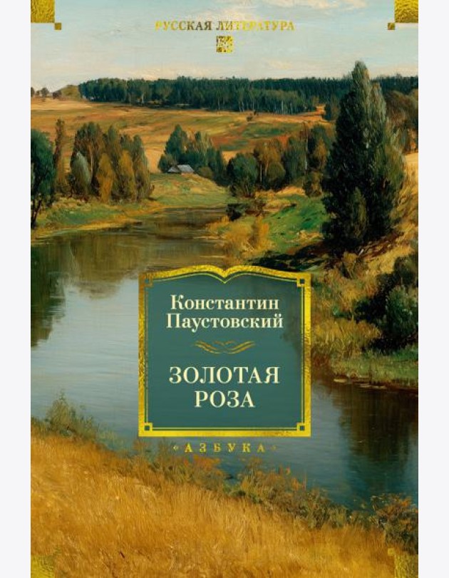 Золотая роза