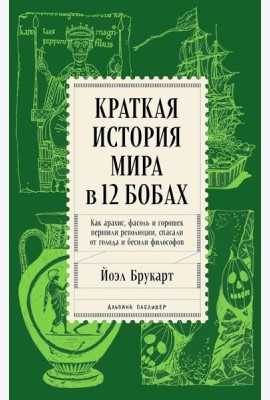 Краткая история мира в 12 бобах: Как арахис, фасоль и горошек вершили революции, спасали от голода и бесили философов