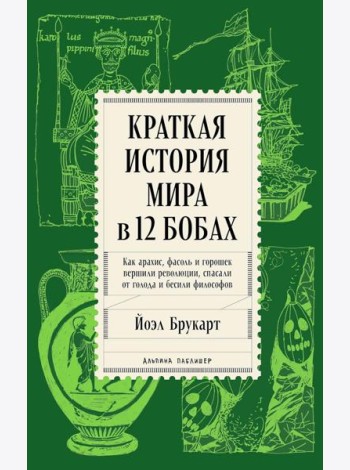 Краткая история мира в 12 бобах: Как арахис, фасоль и горошек вершили революции, спасали от голода и бесили философов